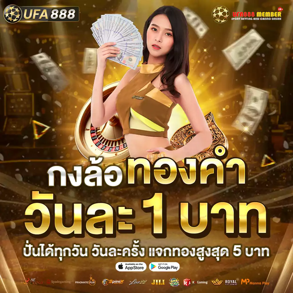 Promotion UFA888 โปร กงล้อ ทองคำ 1บาท