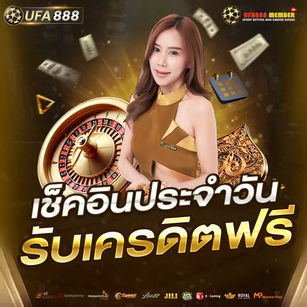 Promotion UFA888 โปร รับเครดิตฟรี เช็คอินประจำวัน