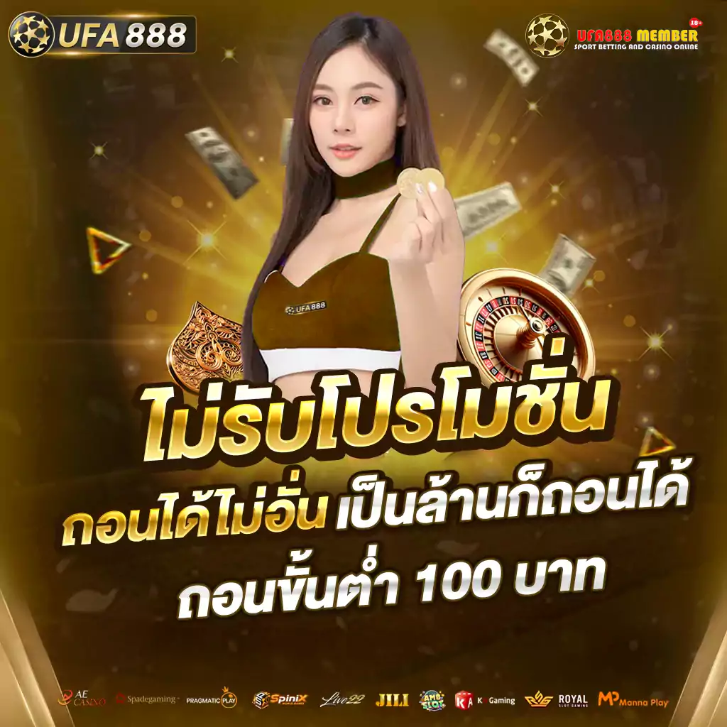 Promotion UFA888 โปร ไม่รับโปรโมชั่น ถอนเท่าไหร่ก็ได้