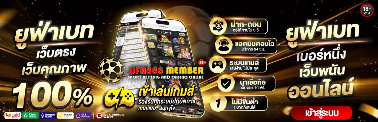 ufa888 member แทงบอลออนไลน์