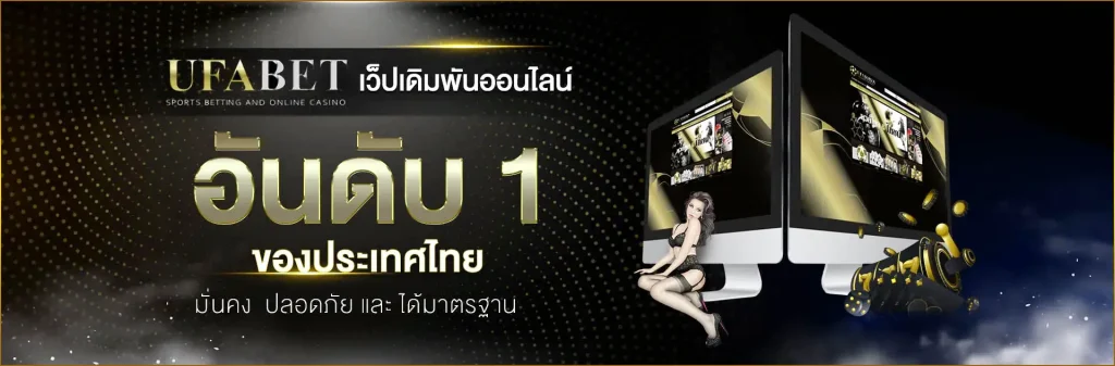 ufabet เว็บตรง ufabet888