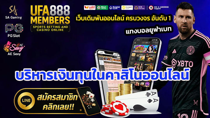 บริหารเงินทุนในคาสิโนออนไลน์