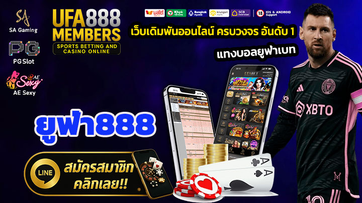 ยูฟ่า888