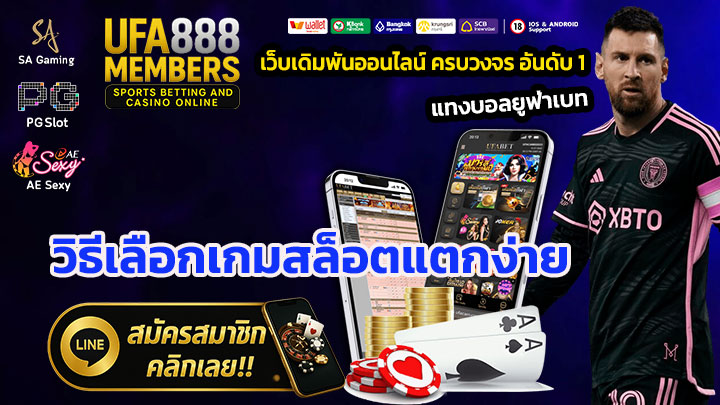 วิธีเลือกเกมสล็อตแตกง่าย