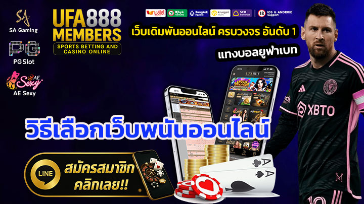 วิธีเลือกเว็บพนันออนไลน์