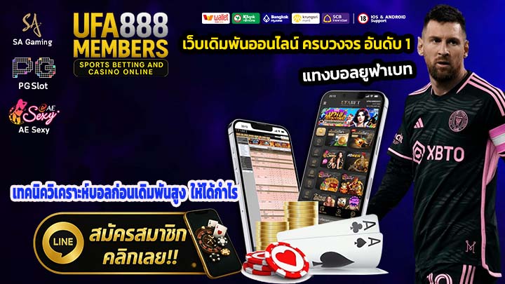 เทคนิควิเคราะห์บอลก่อนเดิมพันสูง ให้ได้กำไร