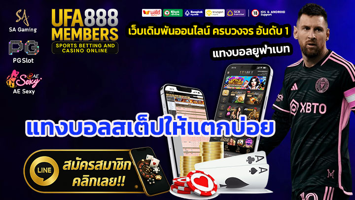 แทงบอลสเต็ปให้แตกบ่อย